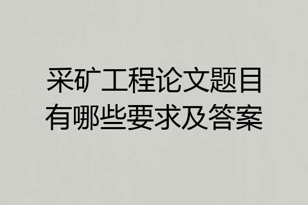 采矿工程论文题目有哪些要求及答案