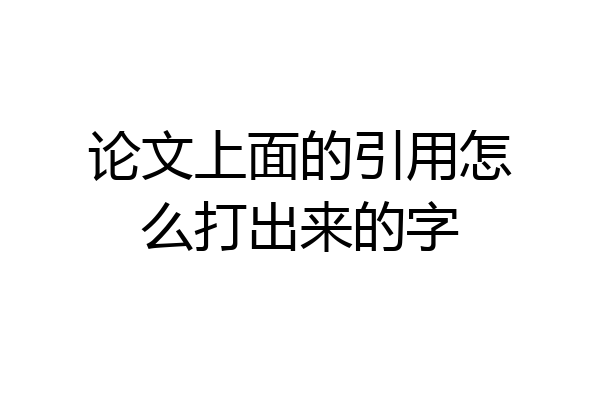 论文上面的引用怎么打出来的字