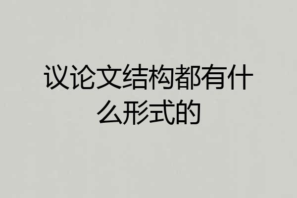 议论文结构都有什么形式的