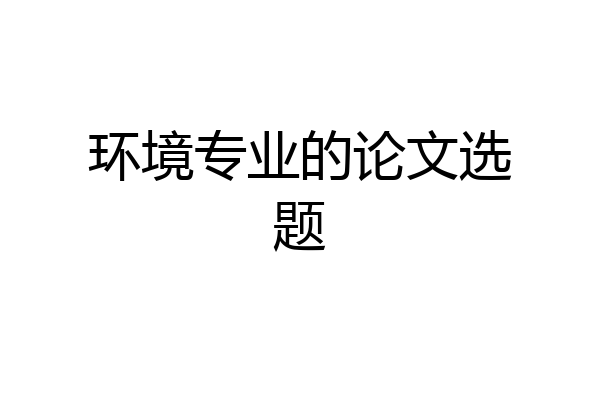 环境专业的论文选题