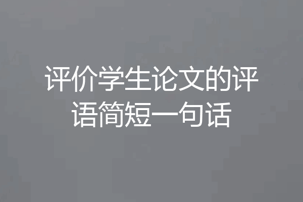 评价学生论文的评语简短一句话