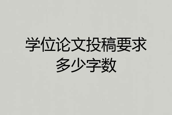 学位论文投稿要求多少字数