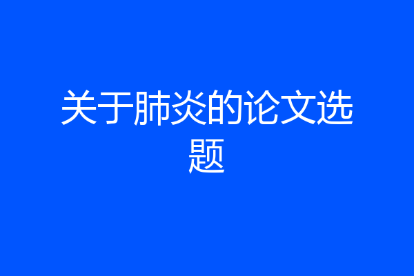 关于肺炎的论文选题