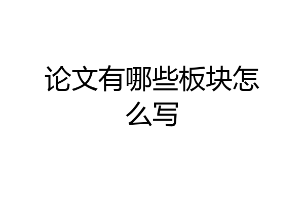 论文有哪些板块怎么写