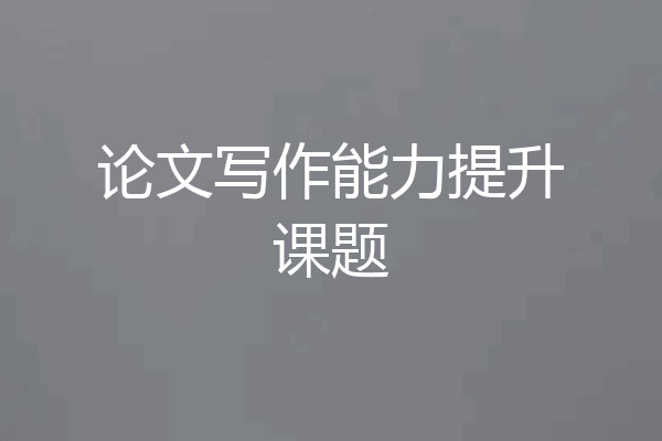 论文写作能力提升课题