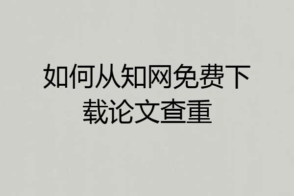 如何从知网免费下载论文查重