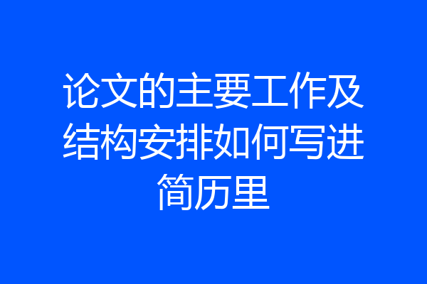 论文的主要工作及结构安排如何写进简历里
