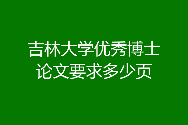 吉林大学优秀博士论文要求多少页