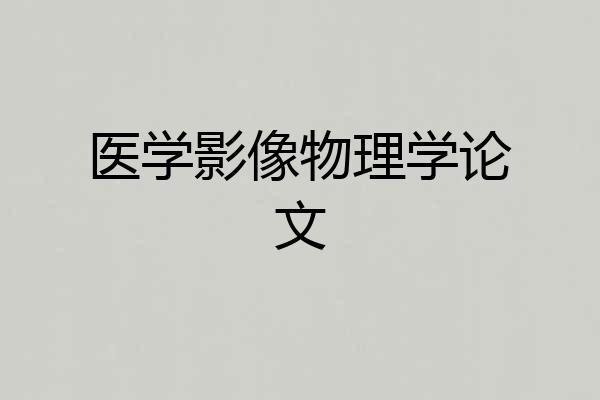 医学影像物理学论文