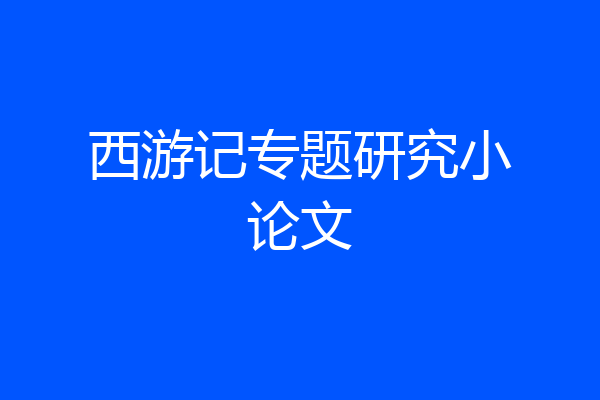 西游记专题研究小论文
