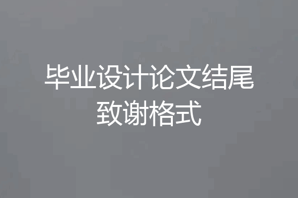 毕业设计论文结尾致谢格式