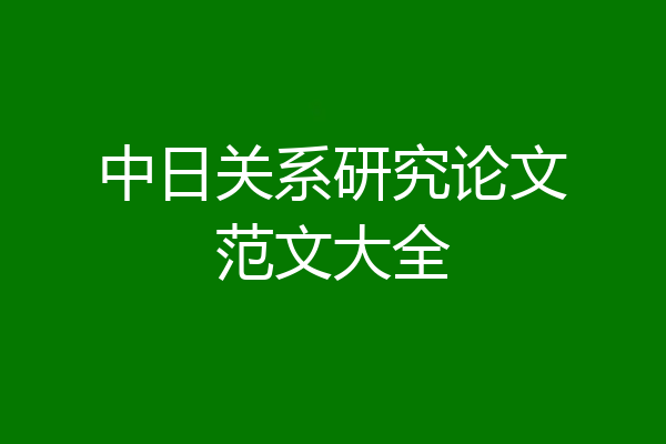 中日关系研究论文范文大全