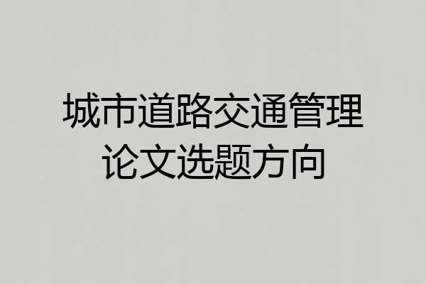 城市道路交通管理论文选题方向