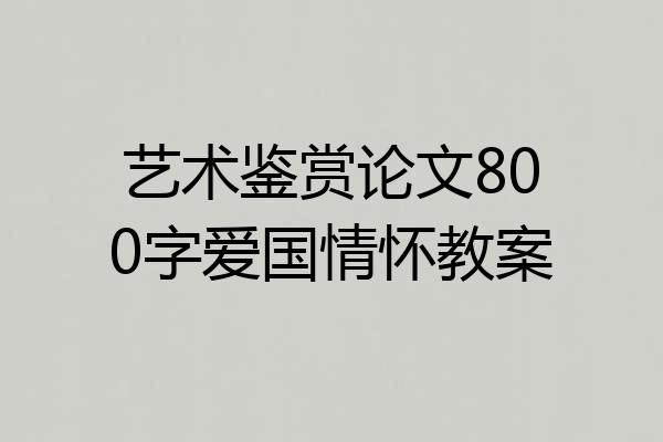 艺术鉴赏论文800字爱国情怀教案