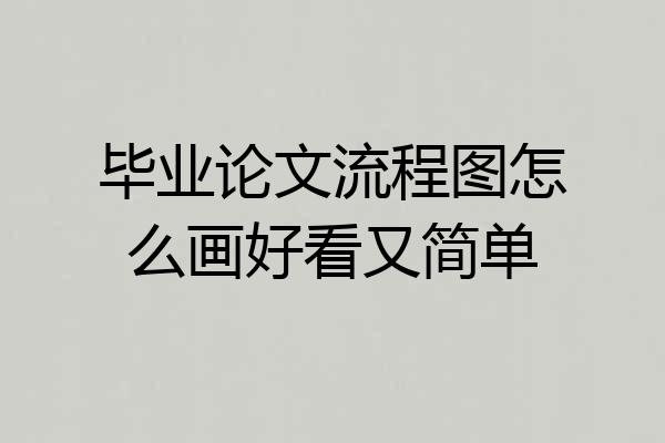 毕业论文流程图怎么画好看又简单