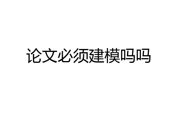 论文必须建模吗吗
