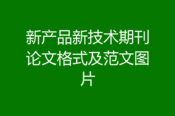 新产品新技术期刊论文格式及范文图片