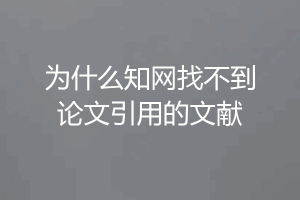 为什么知网找不到论文引用的文献