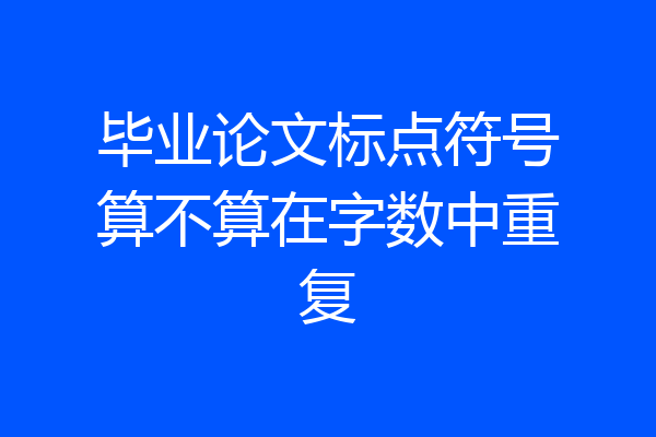 毕业论文标点符号算不算在字数中重复
