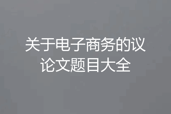 关于电子商务的议论文题目大全