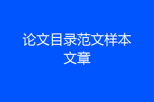 论文目录范文样本文章