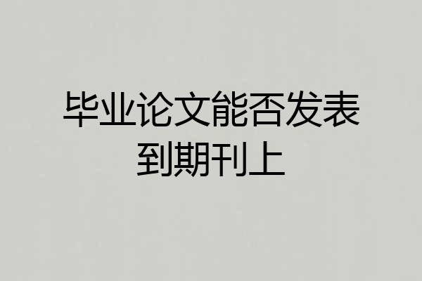 毕业论文能否发表到期刊上