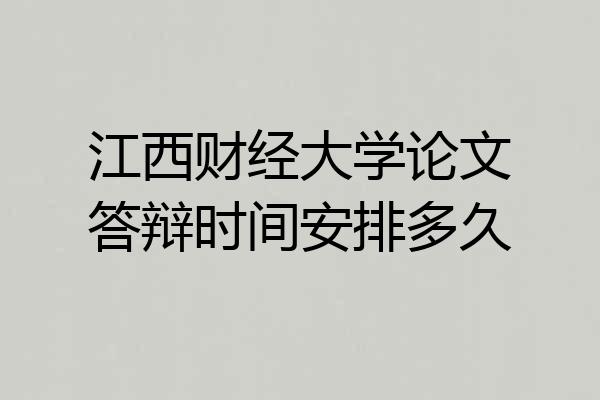江西财经大学论文答辩时间安排多久