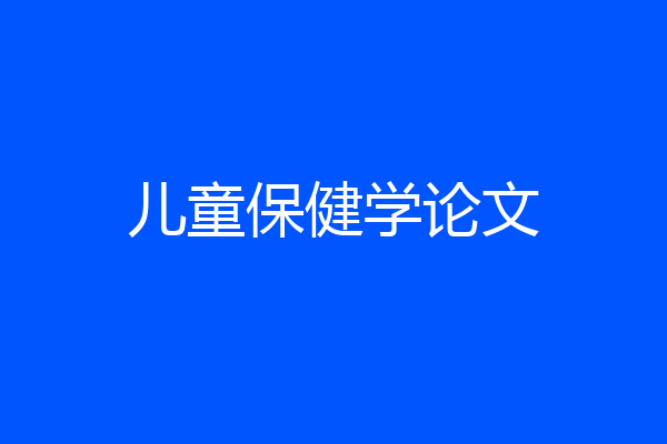 儿童保健学论文