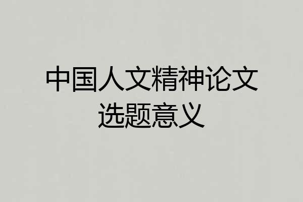 中国人文精神论文选题意义