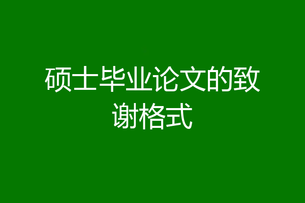 硕士毕业论文的致谢格式
