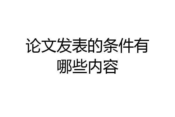 论文发表的条件有哪些内容
