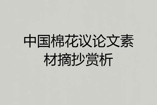 中国棉花议论文素材摘抄赏析