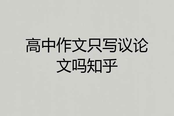 高中作文只写议论文吗知乎