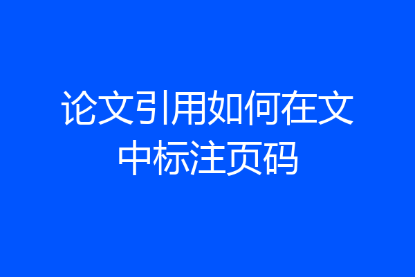 论文引用如何在文中标注页码