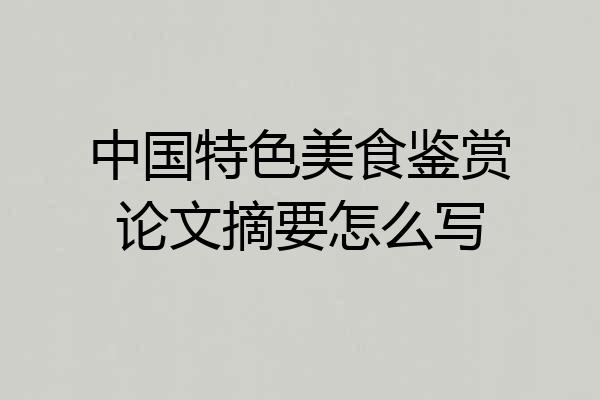 中国特色美食鉴赏论文摘要怎么写