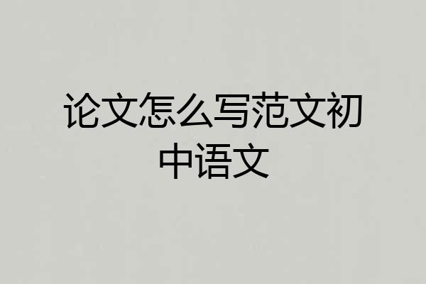 论文怎么写范文初中语文