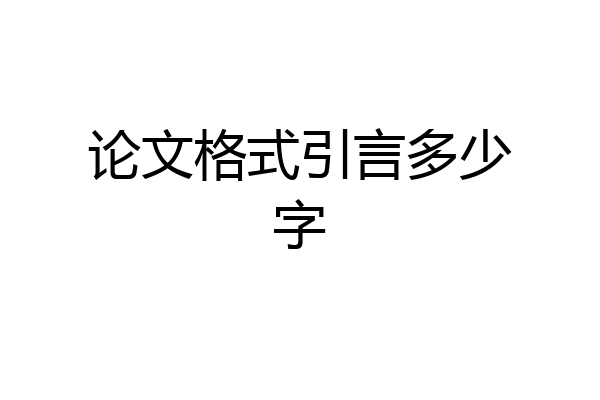论文格式引言多少字