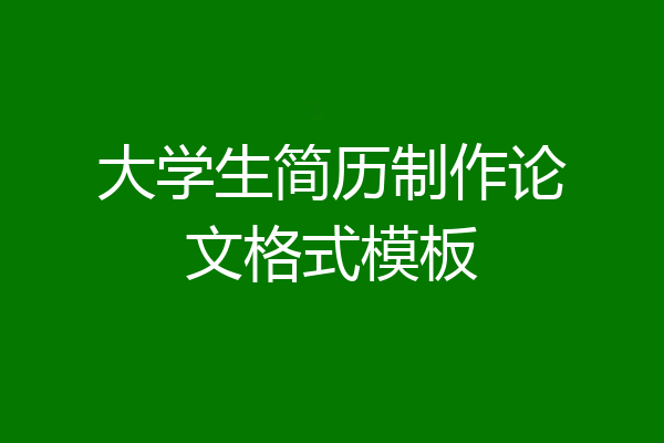大学生简历制作论文格式模板