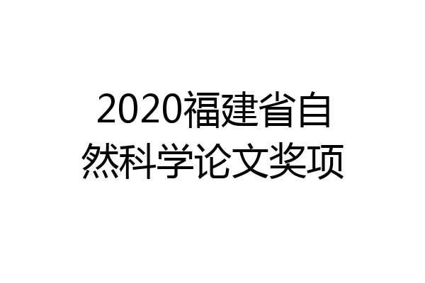 2020福建省自然科学论文奖项