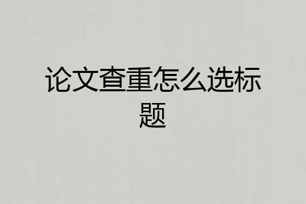 论文查重怎么选标题