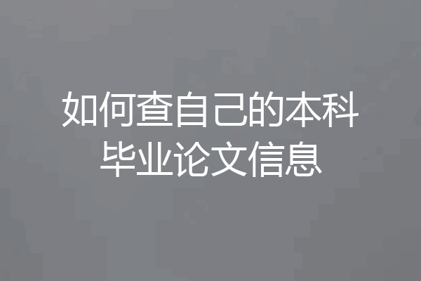 如何查自己的本科毕业论文信息