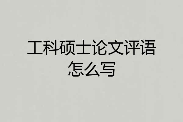 工科硕士论文评语怎么写