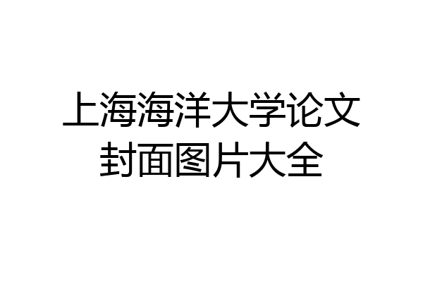 上海海洋大学论文封面图片大全