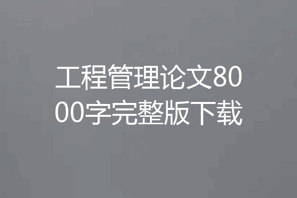工程管理论文8000字完整版下载