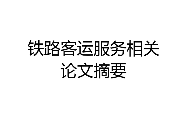 铁路客运服务相关论文摘要