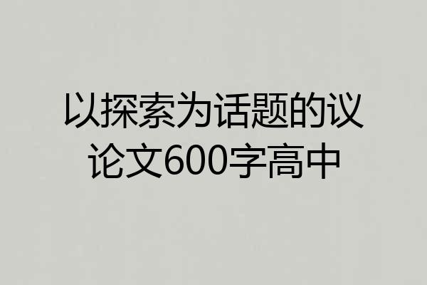 以探索为话题的议论文600字高中