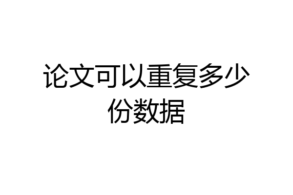 论文可以重复多少份数据