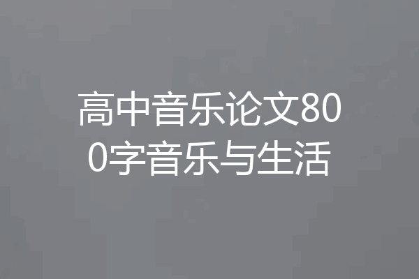 高中音乐论文800字音乐与生活