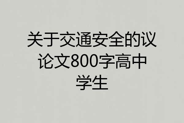 关于交通安全的议论文800字高中学生