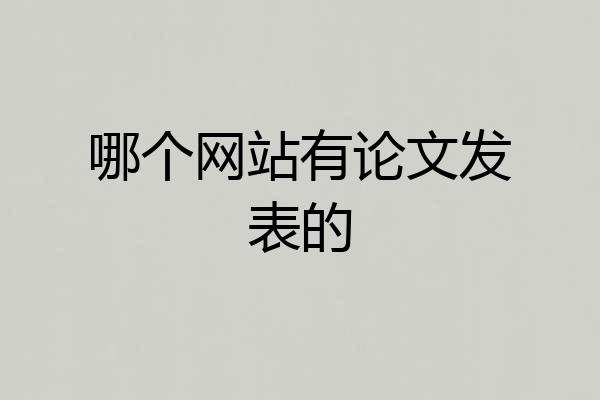 哪个网站有论文发表的